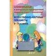 russische bücher: Гринько С. Г. - Олимпиадные и контрольно-проверочные задания нового поколения. Естественно-научные предметы. 9-11 класс