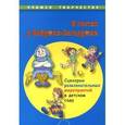 russische bücher: Варавина Л. А. - В гостях у Бабушки-Загадушки. Сценарии развлекательных мероприятий в детском саду