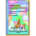 russische bücher: Гринько С. Г. - Олимпиадные и контрольно-проверочные задания нового поколения. Социально-гуманитарные предметы. 9-11