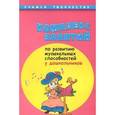 russische bücher: Корчаловская Н. В. - Комплекс занятий по развитию музыкальных способностей у дошкольников