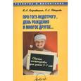 russische bücher: Кнушевицкая Н. А. - Про Гогу-недотрогу, день рождения и многое другое. Сборник инсценировок для детей 5-7 лет