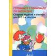 russische bücher:  - Готовимся к олимпиаде по литературе. 9-11 класс. Сборник заданий и ответов