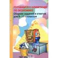 russische bücher:  - Готовимся к олимпиаде по экономике. 9-11 классы. Сборник заданий и ответов