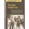 russische bücher: Екимова Валентина Ивановна - Трудные подростки. Практические материалы по психодиагностике и оценке отклоняющегося поведения