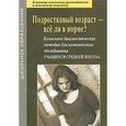 russische bücher: Екимова Валентина Ивановна - Подростковый возраст - все ли в норме? Комплект диагностических методик для комплексного обследования учащихся средней школы