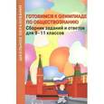 russische bücher:  - Готовимся к олимпиаде по обществознанию. Сборник заданий и ответов для 9-11 классов