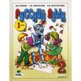 russische bücher: Репкин Владимир Владимирович - Русский язык. 2 класс. Учебник. В 2 частях. Часть 1