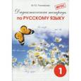 russische bücher:  - Дидактическая тетрадь по русскому языку. 1 класс