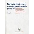 russische bücher:  - Государственные и муниципальные услуги. Методология, инструментарий и опыт оценки удовлетворенности граждан. Часть 2