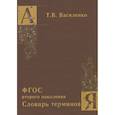 russische bücher: Василенко Татьяна Васильевна - Словарь терминов. ФГОС второго поколения