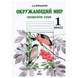 russische bücher: Плешаков Андрей Анатольевич - Окружающий мир. Проверим себя. Тетрадь для учащихся 1 класса начальной школы