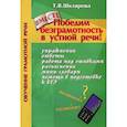 russische bücher: Шклярова Татьяна Васильевна - Победим безграмотность в устной речи!
