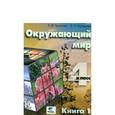 russische bücher: Чудинова Елена Васильевна - Окружающий мир. 4 класс. Учебник. Часть 1. ФГОС