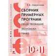 russische bücher: Лавренова Екатерина Борисовна - Сборник примерных программ. 10-11 классы. Обществознание, экономика, право. ФГОС
