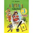russische bücher: Матвеева Елена Ивановна - Литературное чтение: Учебник для 3 класса начальной школы: В 2-х книгах. Книга 1. ФГОС