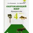 russische bücher: Плешаков Андрей Анатольевич - Окружающий мир. Проверим себя. 4 класс. Тетрадь для проверочных работ в 2-х частях. Часть 1. ФГОС