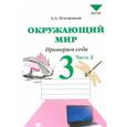 russische bücher: Плешаков Андрей Анатольевич - Окружающий мир. Проверим себя. 3 класс. Тетрадь для учащихся. В 2-х частях. Часть 2. ФГОС
