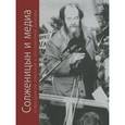 russische bücher: Сараскина Людмила Ивановна - Солженицын и медиа в пространстве советской и постсоветской культуры