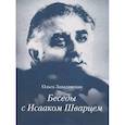 russische bücher: Завадовская Ольга - Беседы с Исааком Шварцем 1994-2005