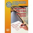 russische bücher: Кишенкова О. В. - История России. Основная школа. Тестовые материалы для оценки качества обучения