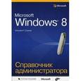 russische bücher: Станек Уильям - Microsoft Windows 8. Справочник администратор