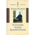 russische bücher: Руднев Павел Андреевич - Театральные взгляды Василия Розанова