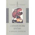 russische bücher:  - "Серапионовы братья" в зеркалах переписки