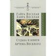 russische bücher: Веселая Гайра Артемовна - Судьба и книги Артема Веселого