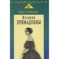 russische bücher: Хонолка Курт - Великие примадонны