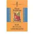 russische bücher: Зоркая Нея Марковна - Как я стала киноведом