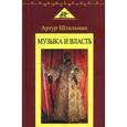 russische bücher: Штильман Артур - Музыка и власть