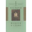 russische bücher: Перси Уго - Модерн и слово. Стиль модерн в литературе России и Запада