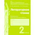 russische bücher: Алексеева Майя Юрьевна - Литературное чтение. 2 класс. Контрольно-диагностические работы. ФГОС
