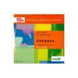 : Репкин Владимир Владимирович - Букварь. 1 класс. Электронное приложение к учебнику CD