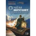 russische bücher: Горшков Михаил Константинович - О чем мечтают россияне: идеал и реальность