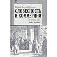 russische bücher: Гриц Теодор Соломонович - Словесность и коммерция
