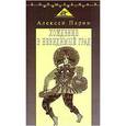 russische bücher: Парин Алексей Васильевич - Хождение в невидимый град: Парадигмы русской