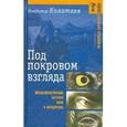 russische bücher: Колотаев Владимир Алексеевич - Под покровом взгляда: Офтальмологическая поэтика кино и литературы