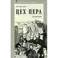 russische bücher: Гроссман Леонид Петрович - Цех пера: Эссеистика