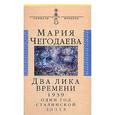 russische bücher: Чегодаева М. А. - Два лика времени. 1939: Один год сталинской эпохи