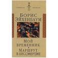 russische bücher: Эйхенбаум Борис Михайлович - Мой временник. Маршрут в бессмертие