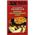russische bücher: Колотаев Владимир Алексеевич - Поэтика деструктивного эроса