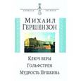 russische bücher: Гершензон Михаил Осипович - Ключ веры. Гольфстрем. Мудрость Пушкина