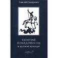 russische bücher: Сендерович Савелий Яковлевич - Георгий Победоносец в русской культуре