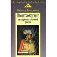 russische bücher: Беньямин Вальтер - Происхождение немецкой барочной драмы