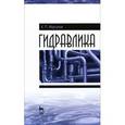 russische bücher: Моргунов Константин Петрович - Гидравлика. Учебник