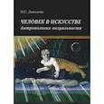 russische bücher: Давыдова Ольга Сергеевна - Человек в искусстве. Антропология визуальности