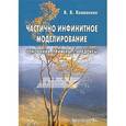 russische bücher: Коваленко Виктор Васильевич - Частично инфинитное моделирование. Основания, примеры, парадоксы