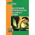 russische bücher: Маньков Виктор Дмитриевич - Обеспечение безопасности при работе с ПЭВМ