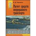 russische bücher: Черненко Владимир Дмитриевич - Расчет средств непрерывного транспорта. Учебное пособие
